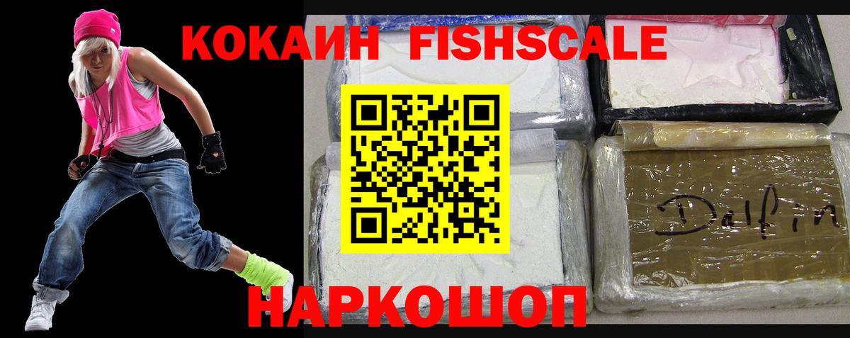 КОКАИН Fish Scale Вольск